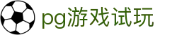 pg游戏试玩 - (中国)三门峡pg游戏试玩控股股份有限公司欢迎您